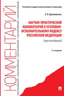 Научно-практический комментарий к Уголовно-исполнительному кодексу РФ (постатейный).-4-е изд., перераб. и доп.-М.:Проспект,2023. /=239103/