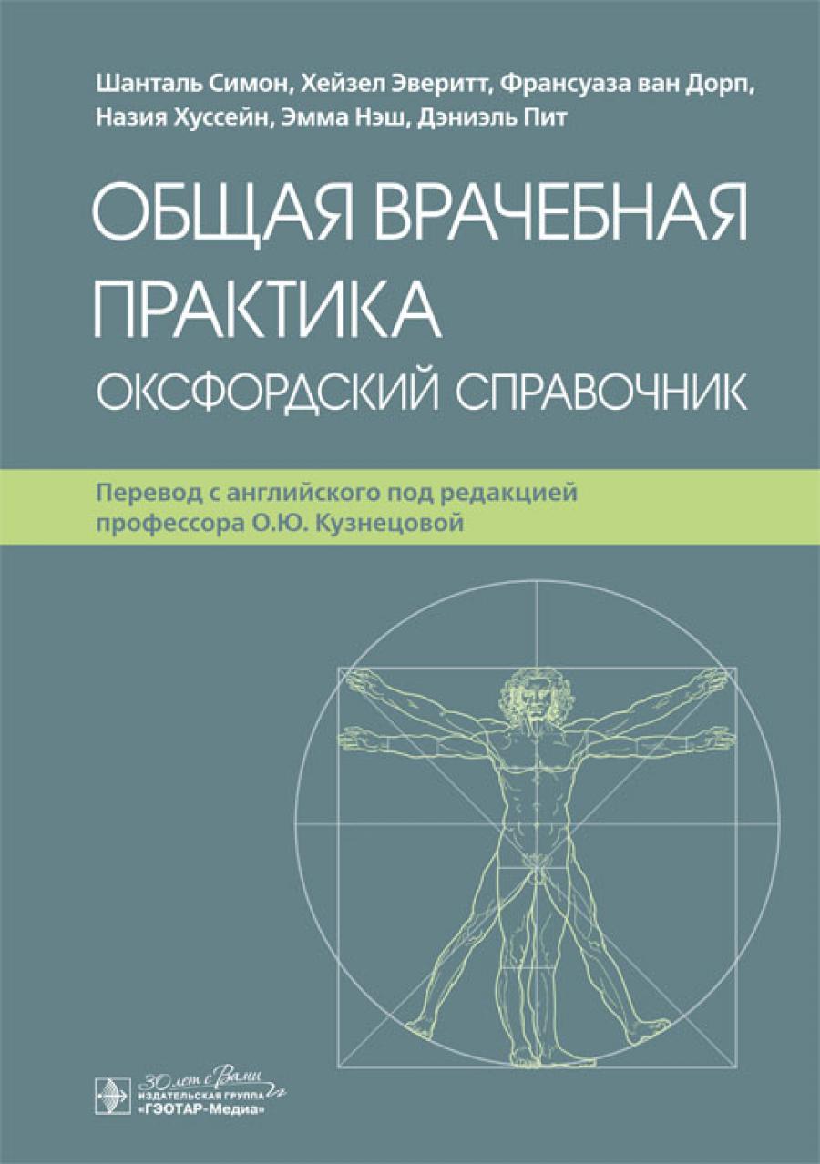 Общая врачебная практика. Оксфордский справочник / Шанталь Симон, Хейзел Эверитт, Франсуаза ван Дорп и др.; пер. с англ. под ред. О. Ю. Кузнецовой. — Москва : ГЭОТАР-Медиа, 2024. — 960 с. : ил.