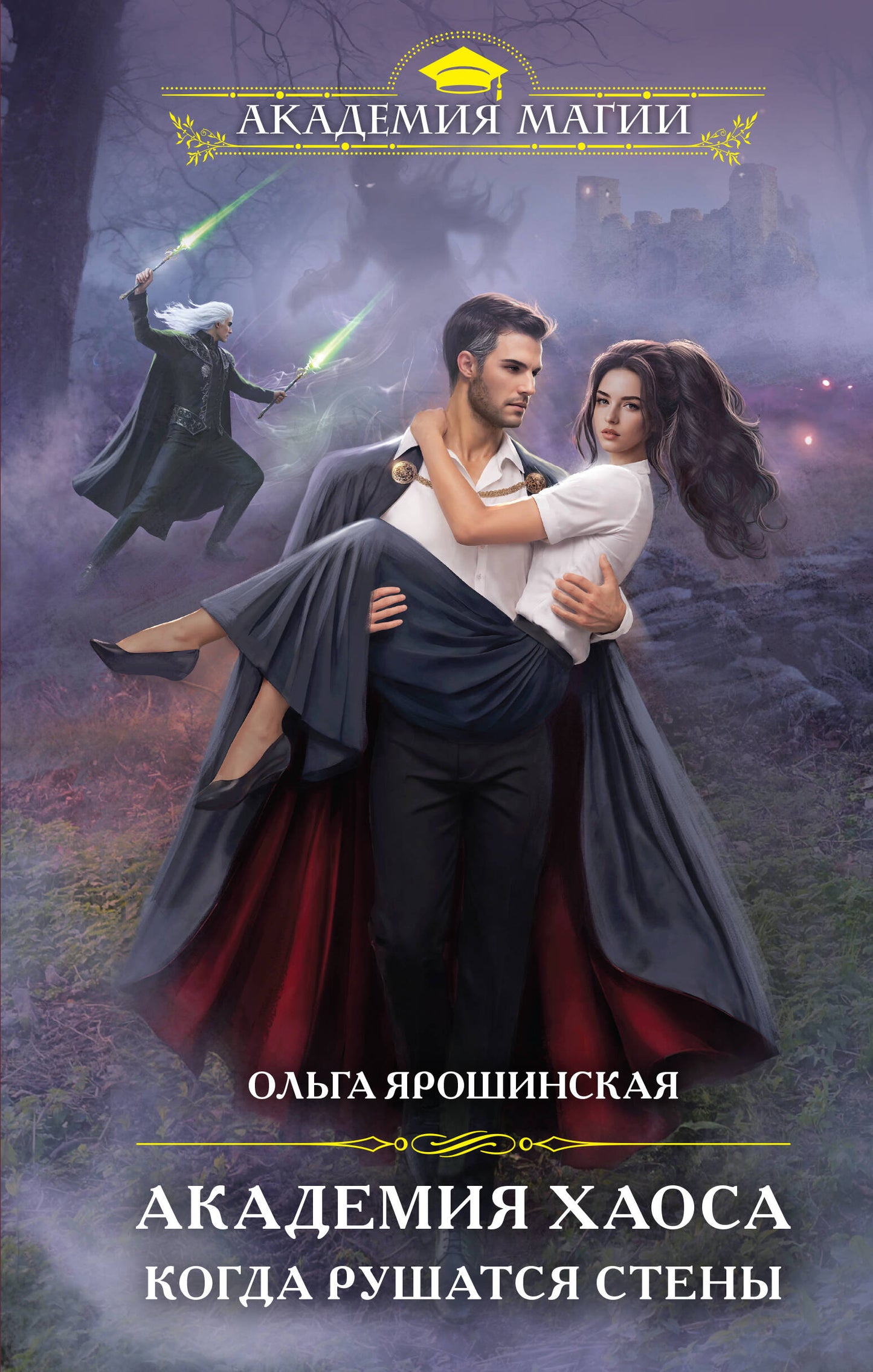 Académie Chaos. Когда рушатся стены