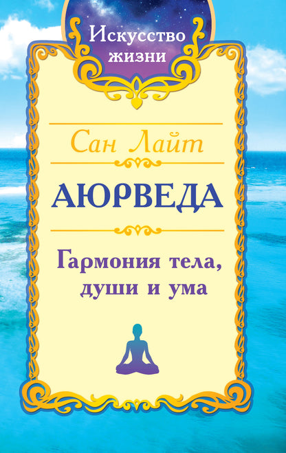 Сан Лайт. Аюрведа. Гармония тела, души и ума.