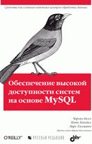 Обеспечение высокой доступности систем на основе MySQL. Белл Ч., Киндал М.