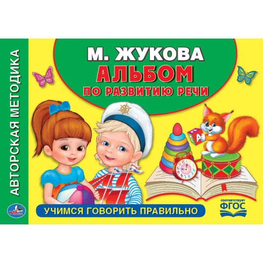 "УМКА". УЧИМСЯ ГОВОРИТЬ ПРАВИЛЬНО. М.ЖУКОВА. АЛЬБОМ ПО РАЗВИТИЮ РЕЧИ. 280Х205ММ. 96 СТР. в кор.20шт