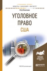 Уголовное право США: учебное пособие для бакалавриата и магистратуры. Козочкин И.Д.