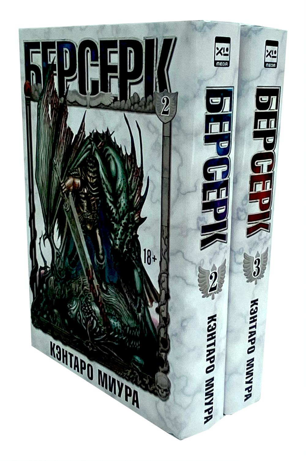Berserk. Т. 2-3 (complexe de 2-х книг)