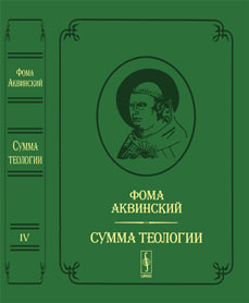 Сумма теологии. Т.IV: Первая часть второй части. Вопросы 68--114. Пер. с лат. Билингва (латынь-русский) / Summa Theologiae. Pars Prima Secundae. Quaestiones 68--114. Пер. с латинского Апполонова А.В.