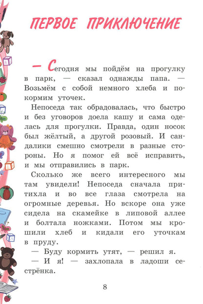 Моя сестренка - Непоседа