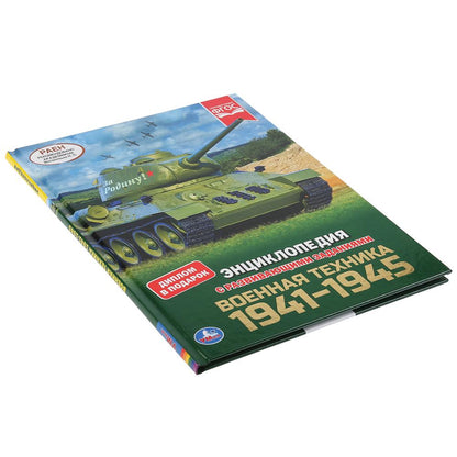 Военная техника 1941-1945. (Энциклопедия А4 с развивающими заданиями). 197х255мм. Умка в кор.15шт