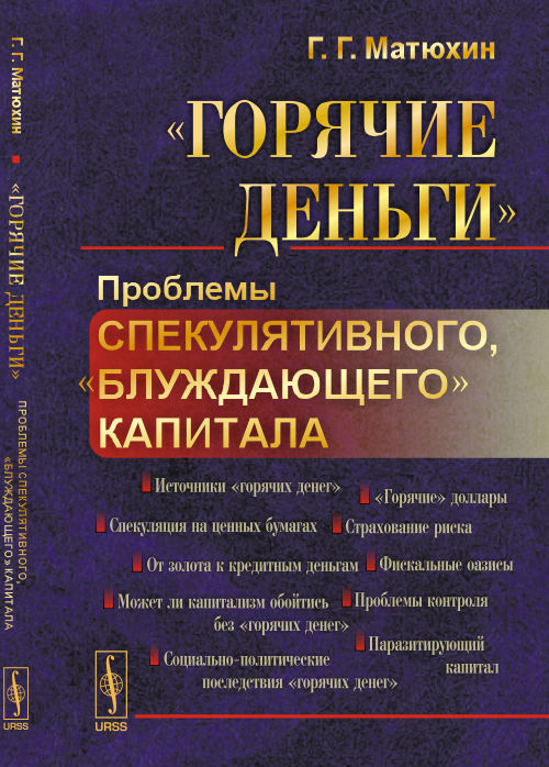 "Горячие деньги": Проблемы спекулятивного, "блуждающего" капитала