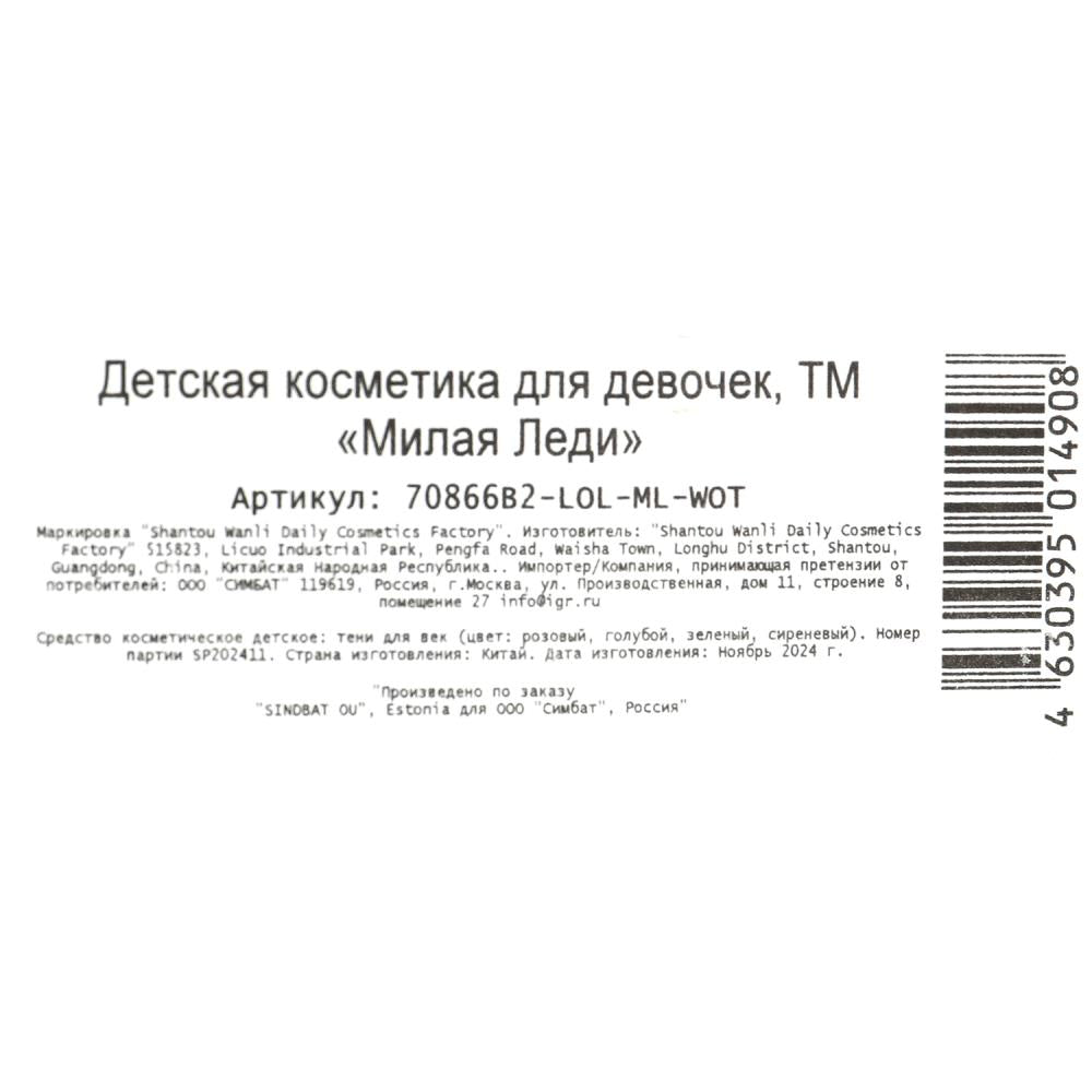 Косметика ДЛЯ ДЕВОЧЕК ЛОЛ тени для век без блесток МИЛАЯ ЛЕДИ в кор.3*288шт
