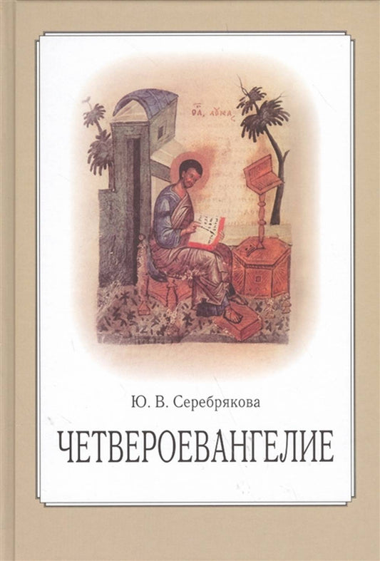Четвероевангелие: учебное пособие: 2-е изд., перераб.доп.Доп. тираж