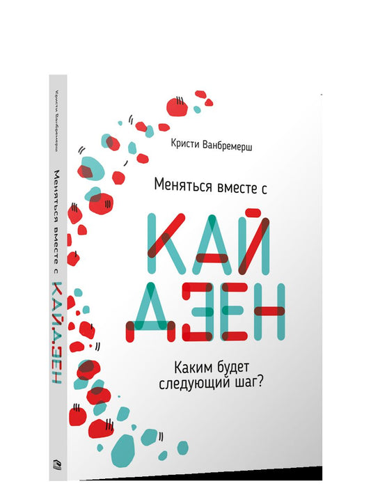 Меняться вместе с кайдзен. Каким будет следующий шаг?