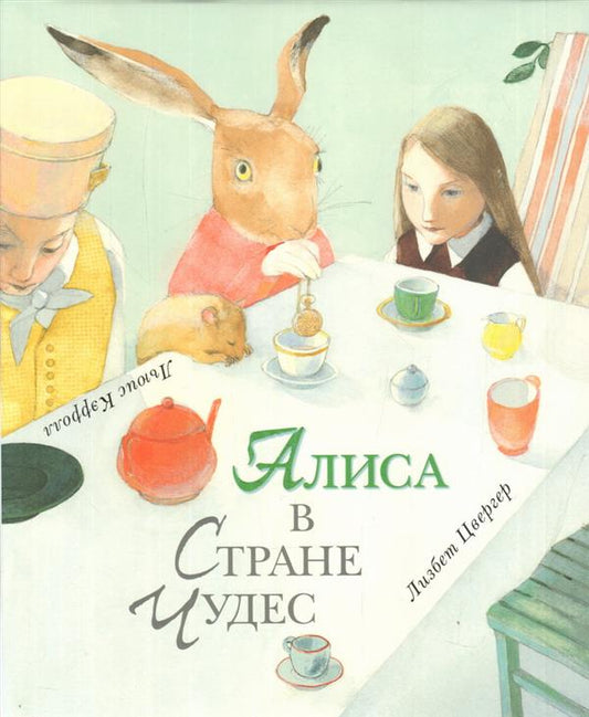 Алиса в Стране Чудес : [сказка] / Льюис Кэрролл ; par. с англ. ; IL. Л. Цвергер. —M. : Нигма, 2018. — 104 с. : IL.