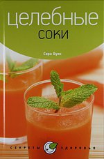 Целебные соки