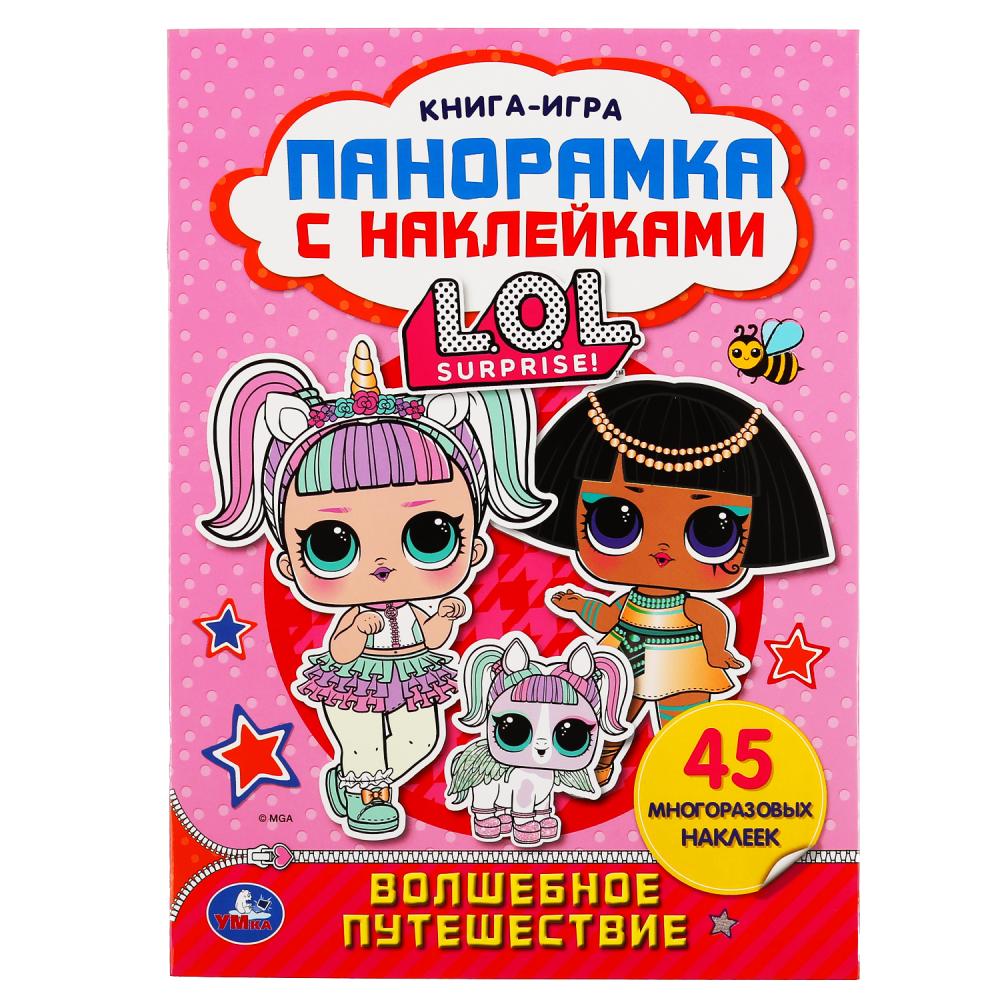 Волшебное путешествие. Лол. (Раскладушка-панорамка с наклейками). 205х280мм, 8 стр. Умка в кор.50шт