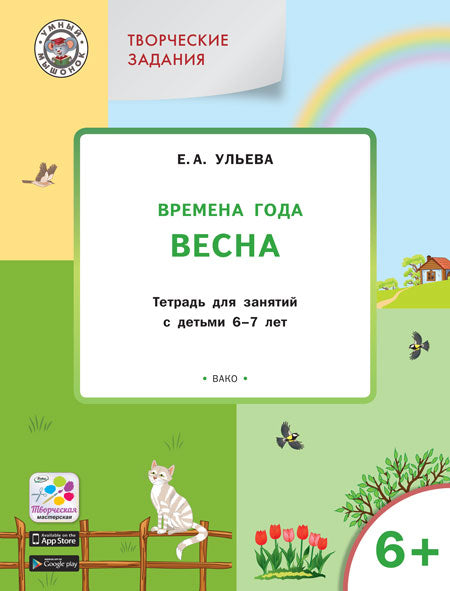 Творческие занятия. Изучаем времена года. Весна. Тетрадь для занятий с детьми 6-7 лет