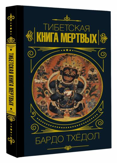 Бардо Тхёдол.Тибетская книга мертвых.