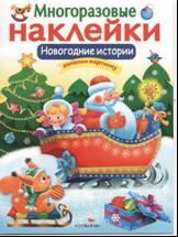 Новогодние истории. Многоразовые наклейки для детей