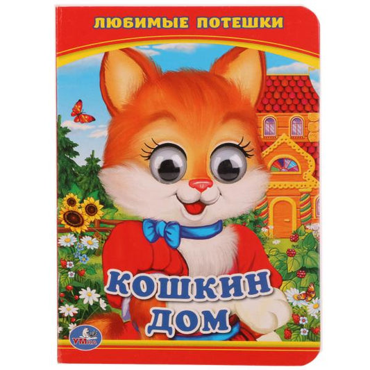 228459 "УМКА". КОШКИН ДОМ (КНИЖКА С ГЛАЗКАМИ А6) ФОРМАТ: 110Х150ММ. ОБЪЕМ: 5 РАЗВОРОТОВ в кор.10