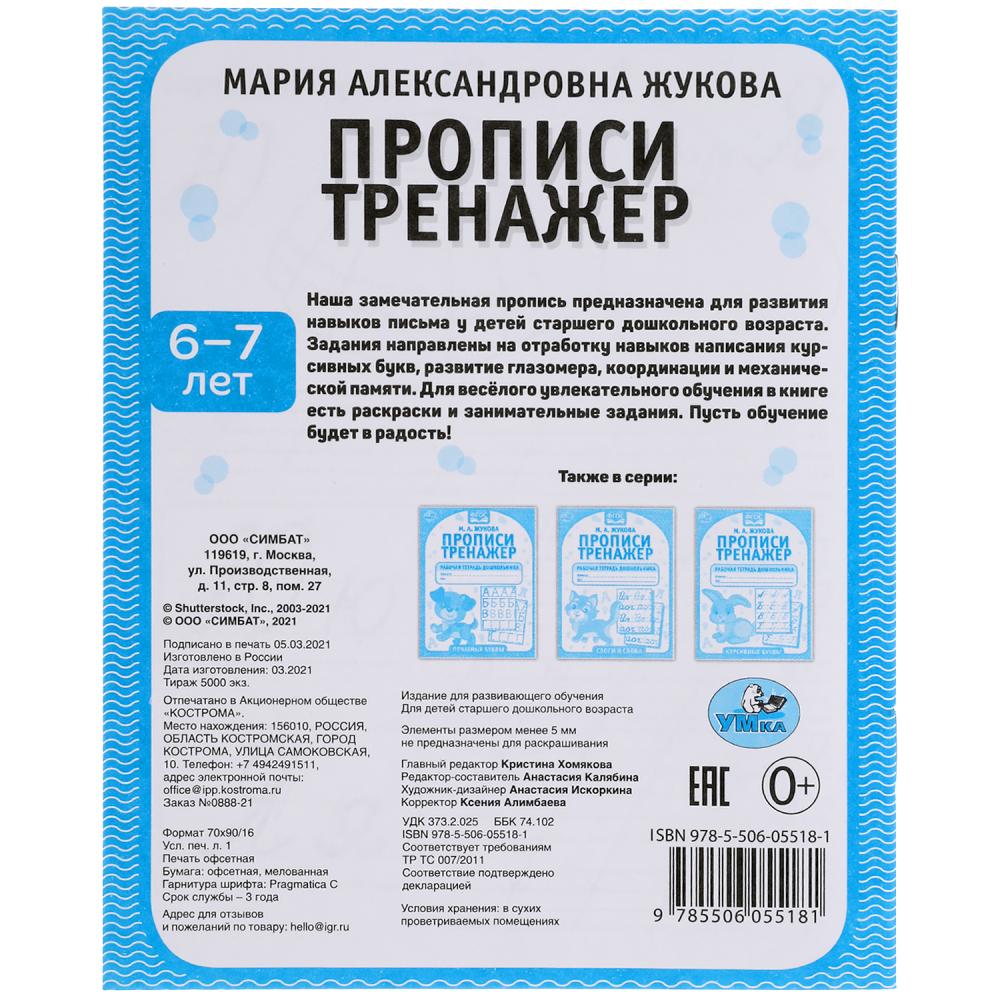 Description. М.А. Жукова 6-7 лет. Тренажер красивого почерка. Рабочая тетрадь 16 стр. Умка в кор.50шт