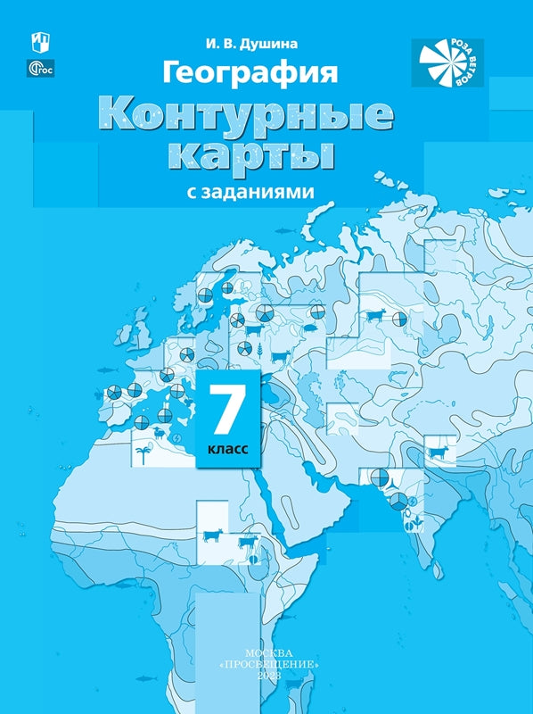 География 7кл [Контурные карты]