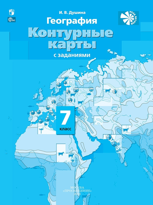 Контурные карты с заданиями. 7 кл. География. Материки, океаны, народы и страны (переработанные)