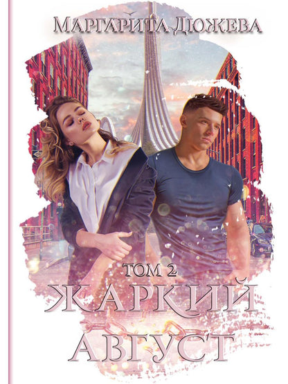 Жаркий Август. Tome 2