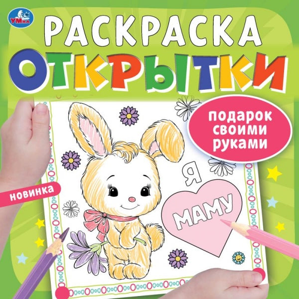 Открытки. Раскраска. Подарок своими руками. 215х215 мм. Скрепка. 12 стр. Умка в кор.50шт