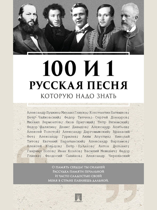 100 и 1 русская песня, которую надо знать.-М.:Проспект,2025.
