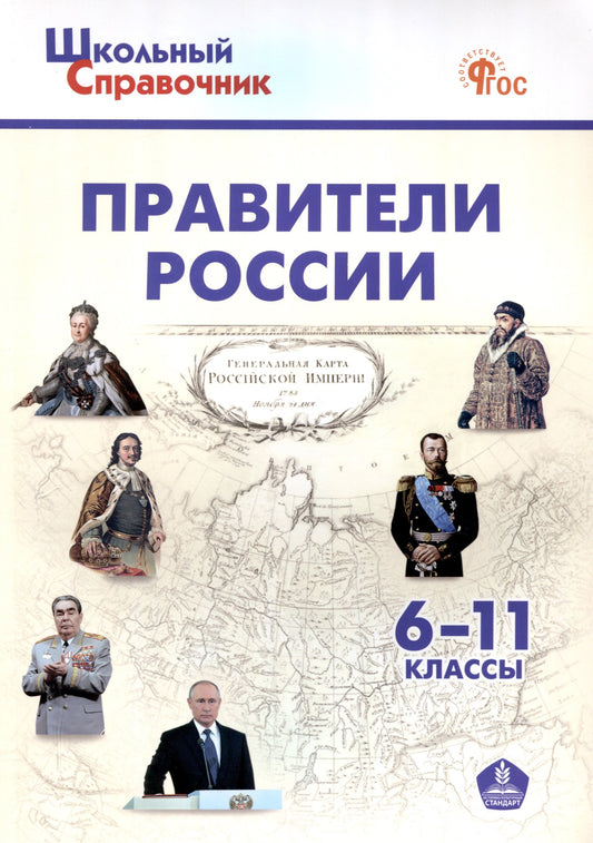 ШСп Правители России. 6–11 кл. НОВЫЙ ФГОС