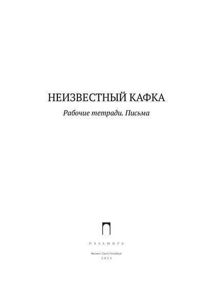 Неизвестный Кафка: Рабочие тетеради. La chatte