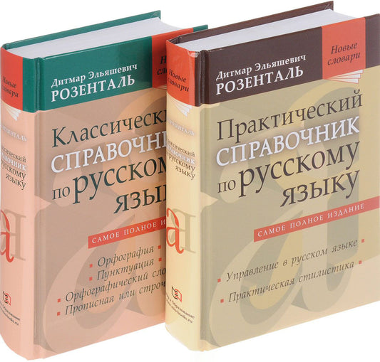 Классический справочник по русскому языку (Орфография. Пунктуация. Орфографический словарь. Прописная или строчная?)