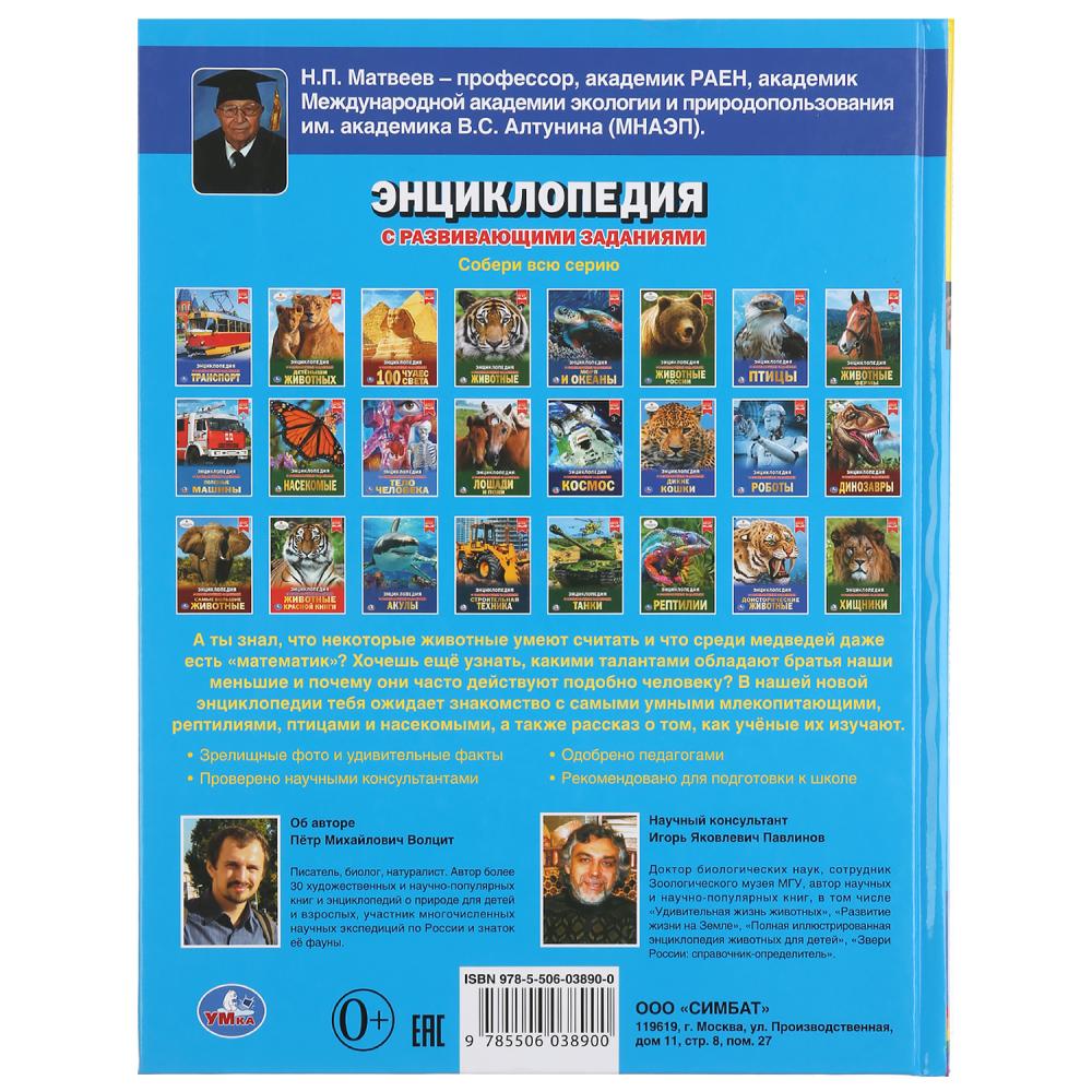 "УМКА". САМЫЕ УМНЫЕ ЖИВОТНЫЕ (ЭНЦИКЛОПЕДИЯ С РАЗВИВАЮЩИМИ ЗАДАНИЯМИ А4). ТВЕРДЫЙ ПЕРЕПЛЕТ в кор.15шт