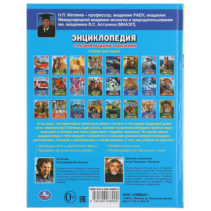 "УМКА". САМЫЕ УМНЫЕ ЖИВОТНЫЕ (ЭНЦИКЛОПЕДИЯ С РАЗВИВАЮЩИМИ ЗАДАНИЯМИ А4). ТВЕРДЫЙ ПЕРЕПЛЕТ в кор.15шт