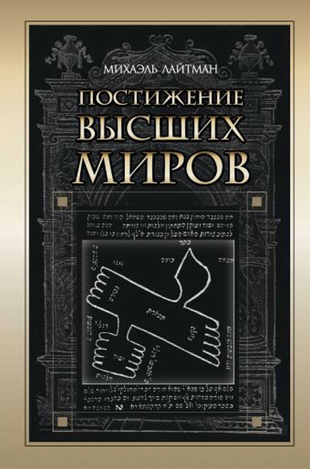 Постижение Высших миров