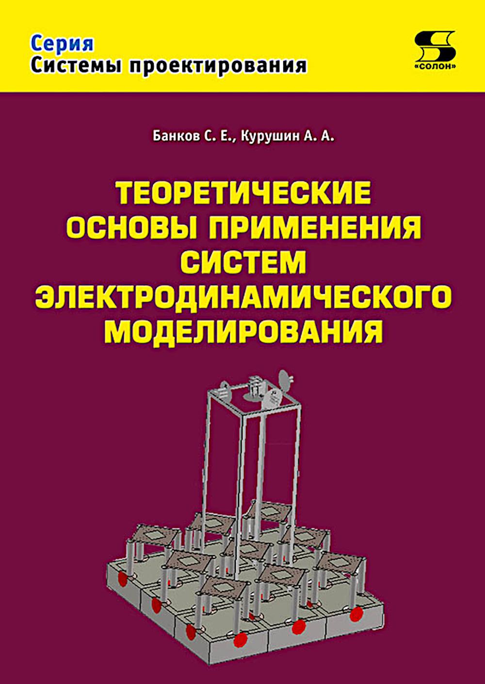 Теоретические основы применения систем электродинамического моделирования