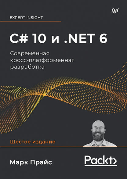 C# 10 et .NET 6. Mise en œuvre multiplateforme universelle