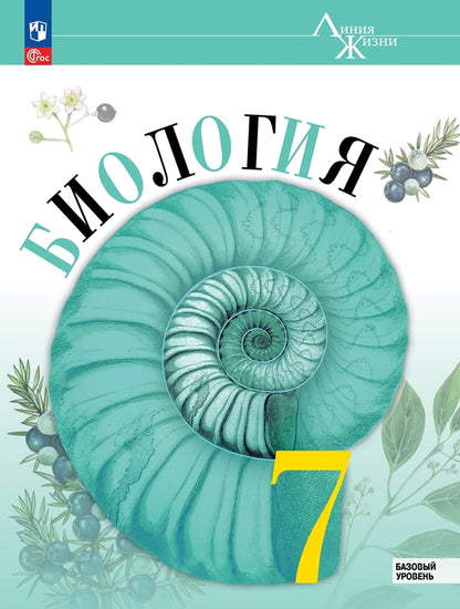 Biologie. 7 cl. Учебник. "Линия жизни" (Приложение 1) (1-е издание)