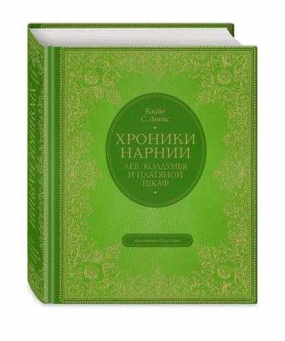 Лев, колдунья и платяной шкаф (цв. ил. П. Бэйнс)