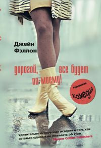 Дорогой, все будет по-моему!