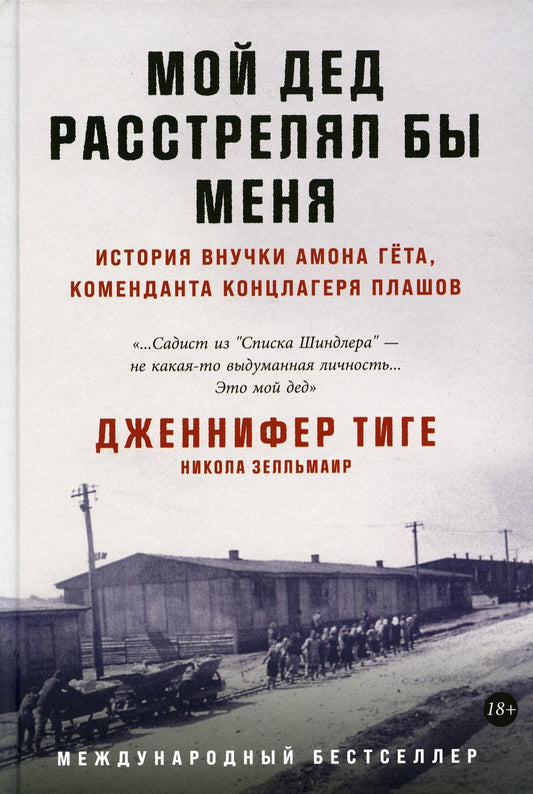 Мой дед расстрелял бы меня: История внучки Амона Гета, коменданта концлагеря Плашов. Тиге Д., Зелльмаир Н.