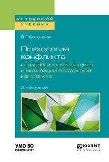 Психология конфликта. Психологическая защита и мотивации в структуре конфликта 2-е изд. , пер. И доп. Учебное пособие для бакалавриата, специалитета и магистратуры