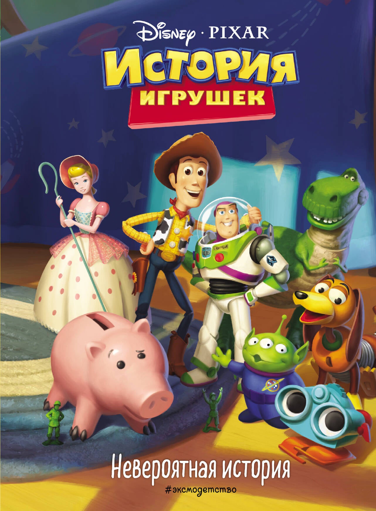 История игрушек. Невероятная история. Книга для чтения с цветными картинками_
