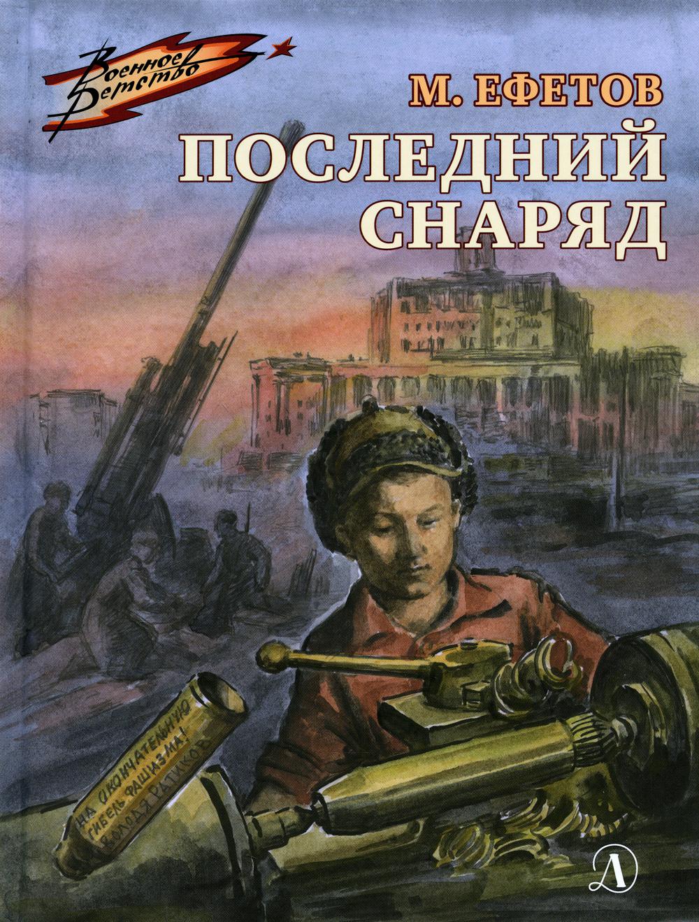 Последний снаряд: повесть