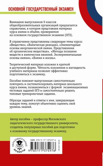 ОГЭ. Химия. Новый полный справочник для подготовки к ОГЭ
