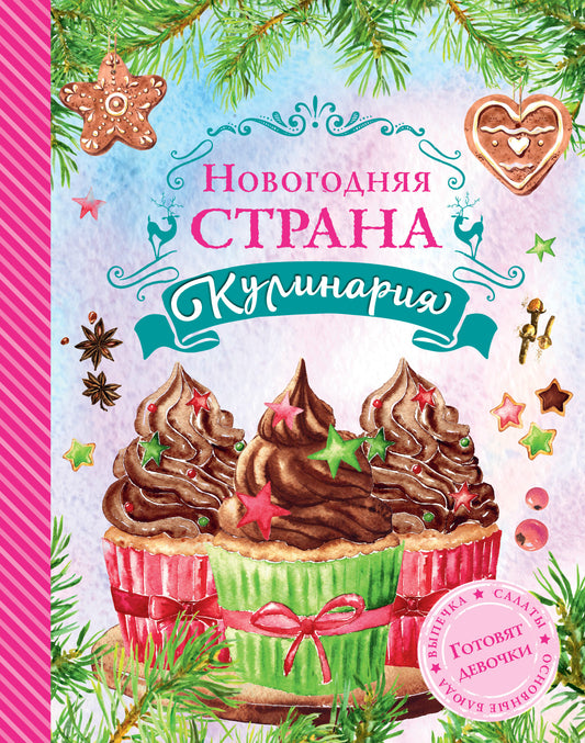 Новогодняя Страна Кулинария. Салаты. Главные блюда. Выпечка. Готовят девочки