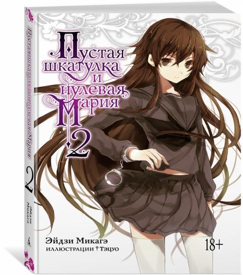 Пустая шкатулка и нулевая Мария. Livre 2