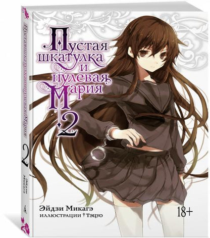 Пустая шкатулка и нулевая Мария. Livre 2