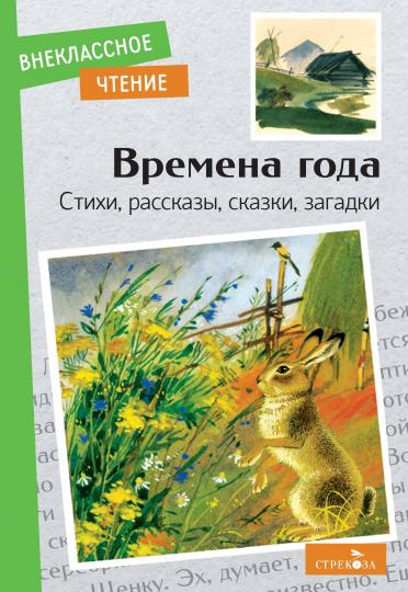 Книга для детей "Времена года". Pour la classe classique