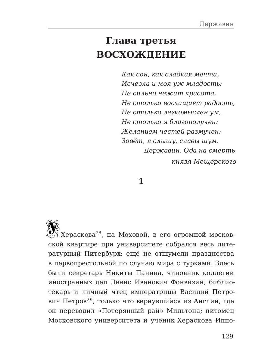 Державин: роман
