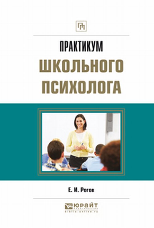 ПРАКТИКУМ ШКОЛЬНОГО ПСИХОЛОГА 4-е изд. Практическое пособие